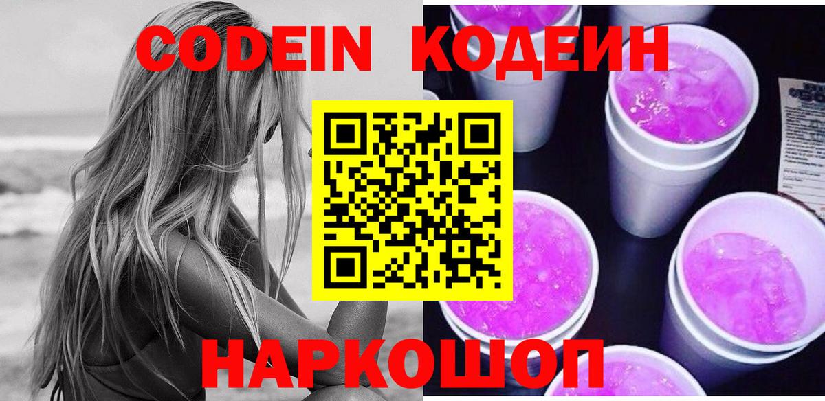 Codein напиток Lean (лин) Кинешма