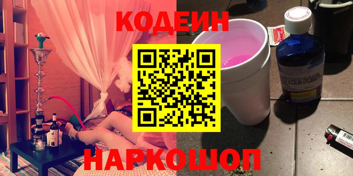 Codein Purple Drank  Вход с VPN  Кинешма 
